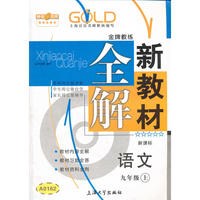 【上海专用】新教材全解 语文（新课标）（9年级 上）