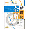 【上海专用】新教材全解 语文（新课标）（9年级 上）
