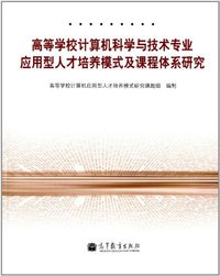 高等学校计算机科学与技术专业应用型人才培养模式及课程体系研究