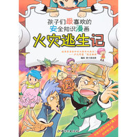 火灾逃生记