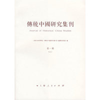 传统中国研究集刊(第一辑)