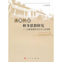 清末民初修身思想研究-以修身教科书为中心的考察