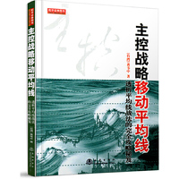 主控战略移动平均线(第二版)