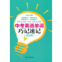 中考英语单词巧记速记（测试版）