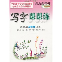写字课课练 语文S版 三年级（下册）