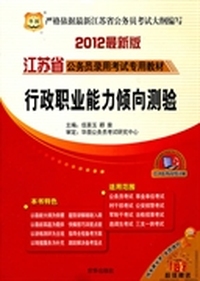 华图版·2012江苏省公务员录用考试专用教材-行政职业能力倾向测验