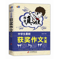 中学生最新获奖作文大全-作文真功夫