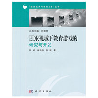 EDR视域下教育游戏的研究与开发
