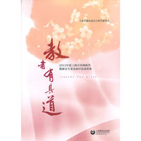 教者有其道:2012年度上海市基础教育教研员专业发展评选成果集