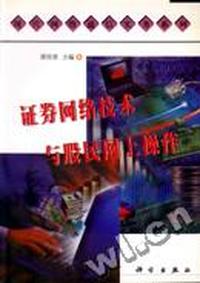 证券网络技术与股民网上操作