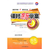 课时新学案 历史（必修1 岳麓版）