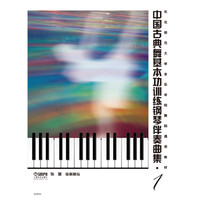 中国古典舞基本功训钢琴伴奏曲集-1