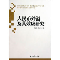 人民币外溢及其效应研究