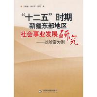 十二五时期新疆东部地区社会事业发展研究-以哈密为例