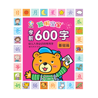基础篇-聪明宝宝学前600字