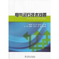 电气运行技术问答