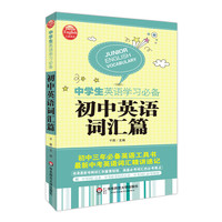 初中英语词汇篇-中学生英语学习必备