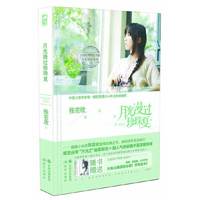 月光漫过珍珠夏-2014年全新典藏版