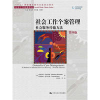 社会工作个案管理-社会服务传输方法-第四版