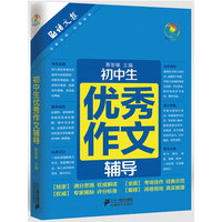 初中生优秀作文辅导