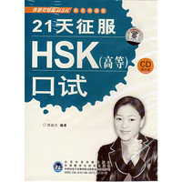 21天征服HSK口试（高等）