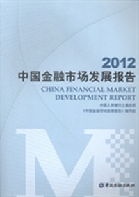 2012中国金融市场发展报告