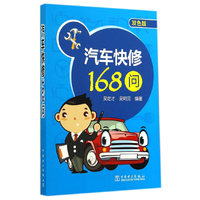 汽车快修168问