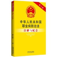 中华人民共和国职业病防治法注解与配套-49-第三版
