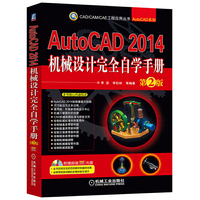 AutoCAD 2014机械设计完全自学手册-第2版-(含1DVD)