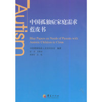 中国孤独症家庭需求蓝皮书