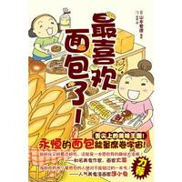最喜欢面包了！ 美味炸裂！用永恒的面包能量席卷全球！&nbsp