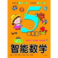 河马文化——幼儿智能数学5