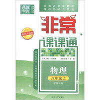 通城学典·非常课课通：物理（8年级上）（配苏科版）（最新升级版）