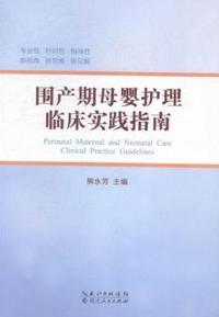 围产期母婴护理临床实践指南