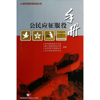 上海市国防教育丛书：公民应征服役手册