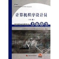 计算机程序设计员(中级)国家职业技能鉴定考核指导