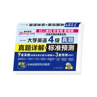 大学英语4级真题详解+标准预测