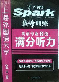 星火英语·巅峰训·英语专业8级满分听力