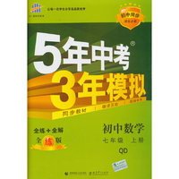 （2016）初中同步课堂必备 5年中考3年模拟 初中数学 七年级上册 QD（青岛版）
