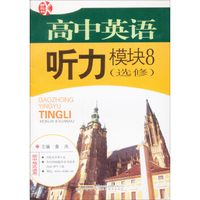 高中英语听力模块8（选修）