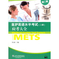 医护英语水平考试(二级)应考大全-第二版