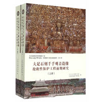 大足石刻千手观音造像抢救性保护工程前期研究-(全二册)