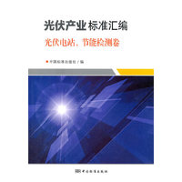 光伏电站.节能检测卷-光伏产业标准汇编