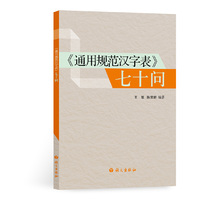 《通用规范汉字表》七十问