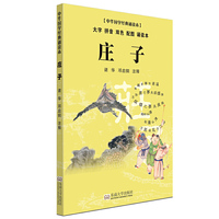 庄子-中华国学经典诵读本-大字 拼音 双色 配图 诵读本