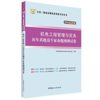 2016华图·全国二级建造师执业资格考试用书：机电工程管理与实务历年真题及预测试卷