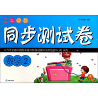 天天向上：同步测试卷 数学2