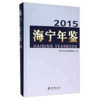 海宁年鉴（2015）