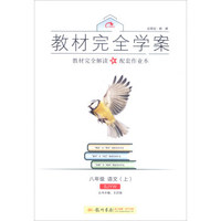 2016秋教材完全学案八年级语文（上）（SJ苏教版）
