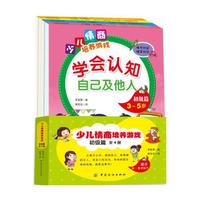 少儿情商培养游戏初级篇全4册